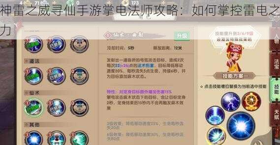 神雷之威寻仙手游掌电法师攻略：如何掌控雷电之力