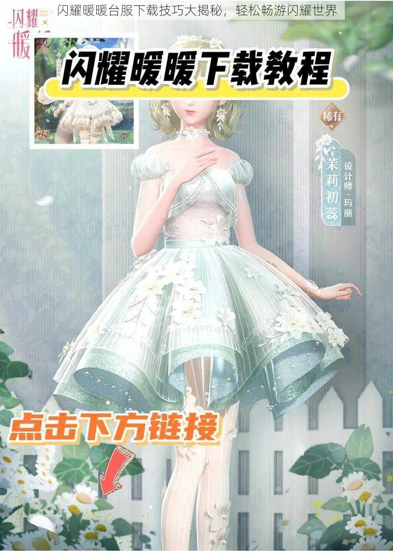 闪耀暖暖台服下载技巧大揭秘，轻松畅游闪耀世界