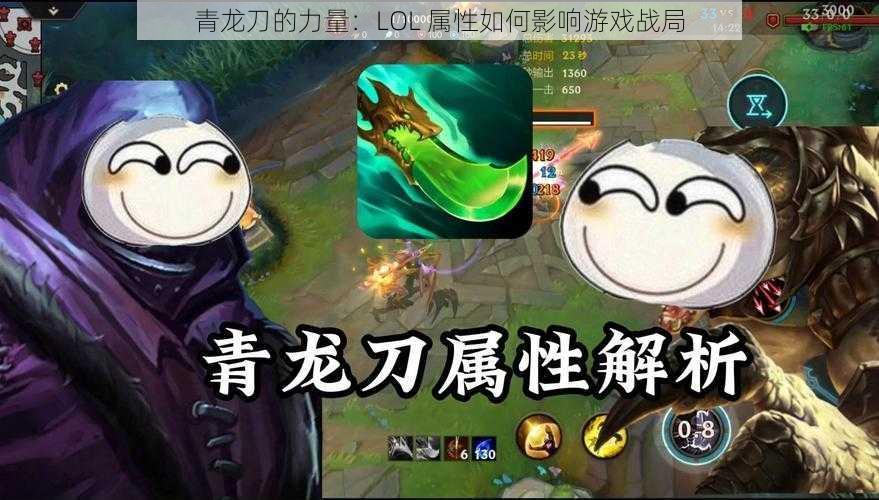 青龙刀的力量：LOL 属性如何影响游戏战局