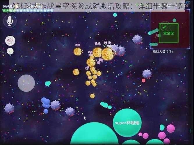 《球球大作战星空探险成就激活攻略：详细步骤一览》