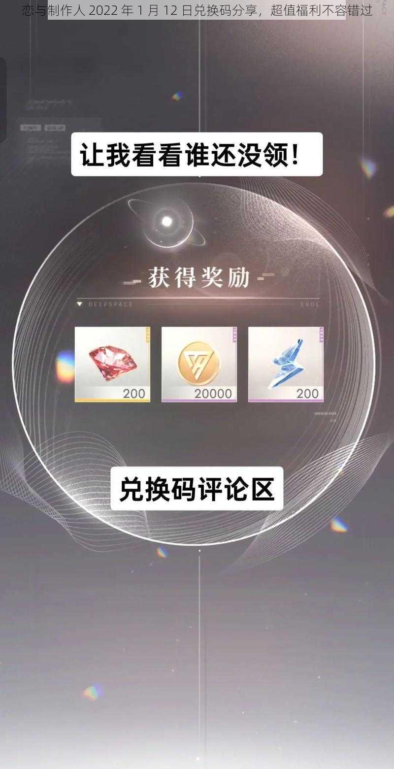 恋与制作人 2022 年 1 月 12 日兑换码分享，超值福利不容错过