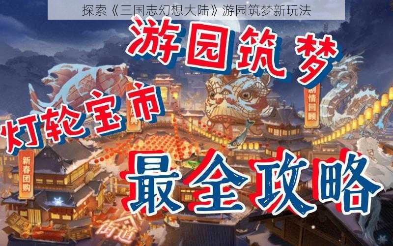 探索《三国志幻想大陆》游园筑梦新玩法