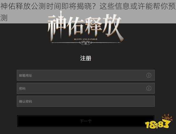 神佑释放公测时间即将揭晓？这些信息或许能帮你预测