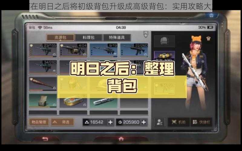 如何在明日之后将初级背包升级成高级背包：实用攻略大放送