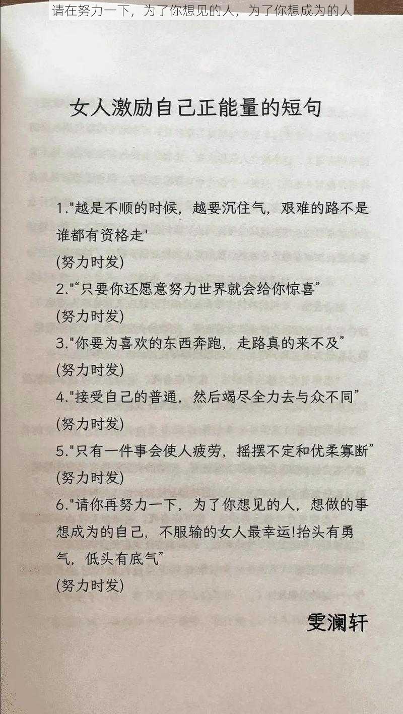 请在努力一下，为了你想见的人，为了你想成为的人