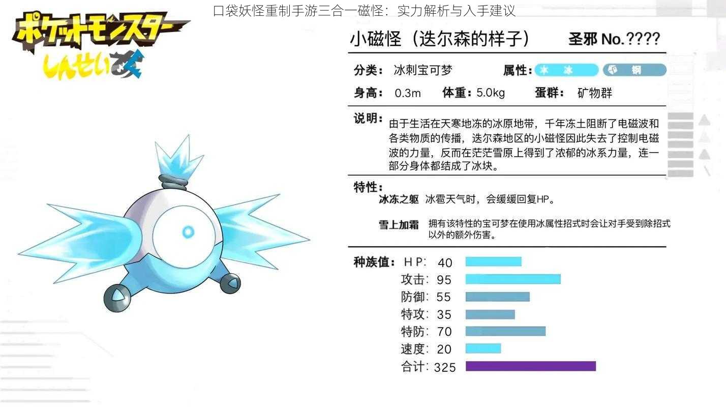 口袋妖怪重制手游三合一磁怪：实力解析与入手建议