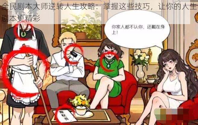 全民剧本大师逆转人生攻略：掌握这些技巧，让你的人生剧本更精彩