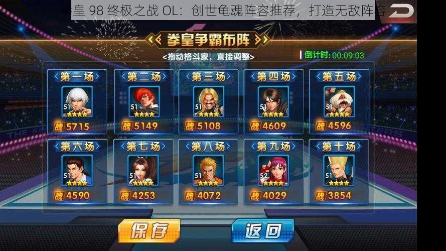 拳皇 98 终极之战 OL：创世龟魂阵容推荐，打造无敌阵容