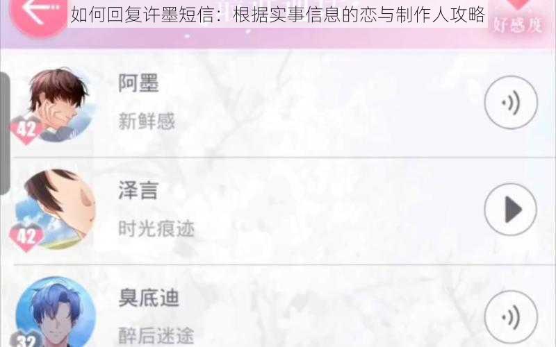 如何回复许墨短信：根据实事信息的恋与制作人攻略