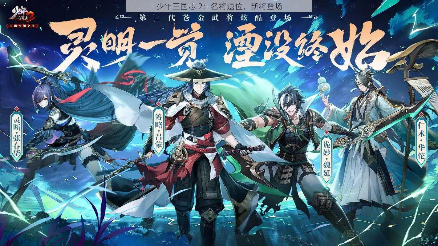 少年三国志 2：名将退位，新将登场