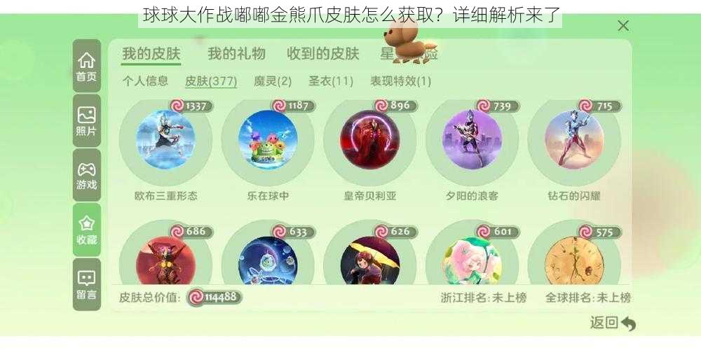 球球大作战嘟嘟金熊爪皮肤怎么获取？详细解析来了