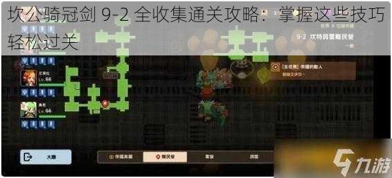 坎公骑冠剑 9-2 全收集通关攻略：掌握这些技巧轻松过关