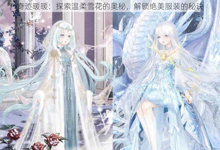 奇迹暖暖：探索温柔雪花的奥秘，解锁绝美服装的秘诀