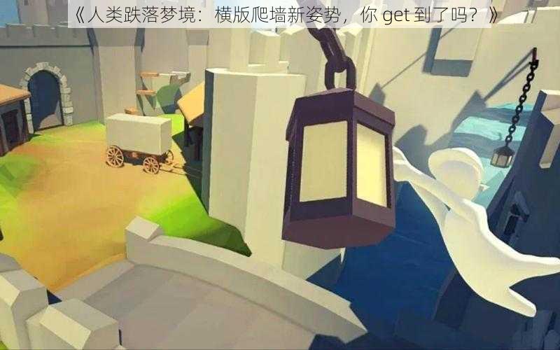 《人类跌落梦境：横版爬墙新姿势，你 get 到了吗？》