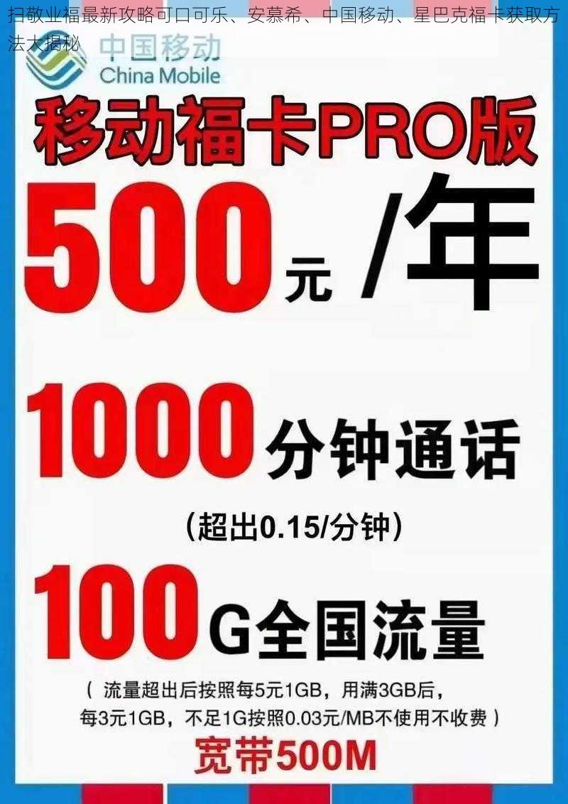 扫敬业福最新攻略可口可乐、安慕希、中国移动、星巴克福卡获取方法大揭秘