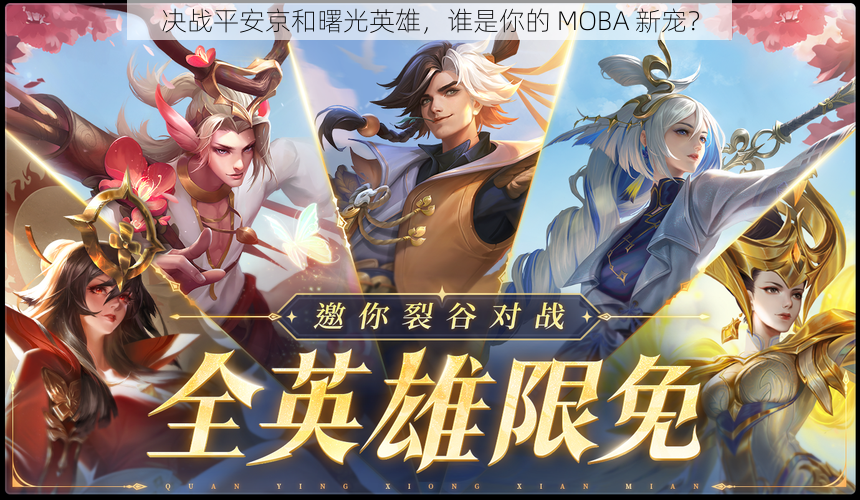 决战平安京和曙光英雄，谁是你的 MOBA 新宠？