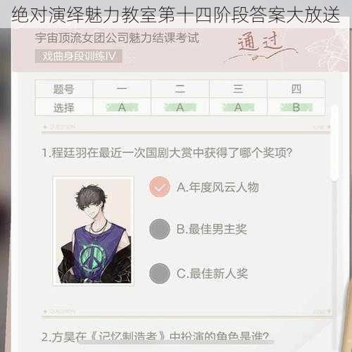 绝对演绎魅力教室第十四阶段答案大放送