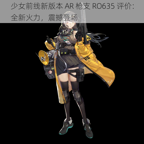 少女前线新版本 AR 枪支 RO635 评价：全新火力，震撼登场