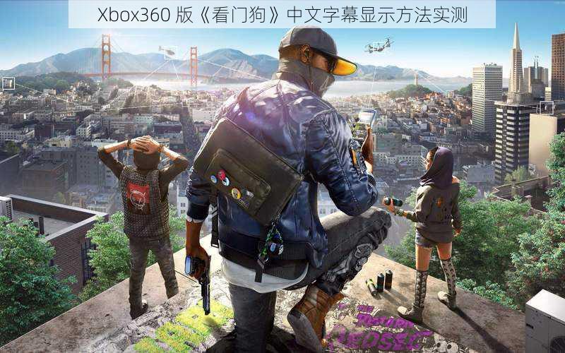 Xbox360 版《看门狗》中文字幕显示方法实测