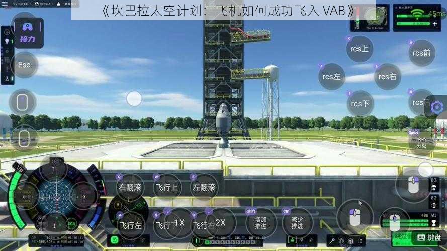 《坎巴拉太空计划：飞机如何成功飞入 VAB》