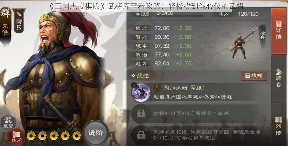 《三国志战棋版》武将库查看攻略：轻松找到你心仪的武将