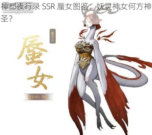 神都夜行录 SSR 蜃女图鉴：妖灵神女何方神圣？