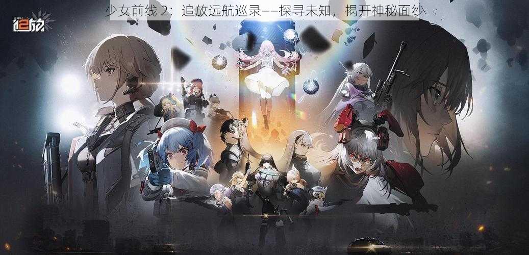 少女前线 2：追放远航巡录——探寻未知，揭开神秘面纱