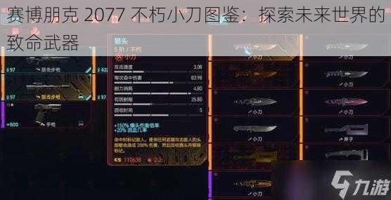 赛博朋克 2077 不朽小刀图鉴：探索未来世界的致命武器