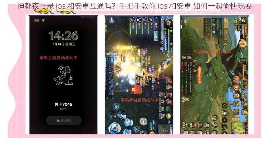 神都夜行录 ios 和安卓互通吗？手把手教你 ios 和安卓 如何一起愉快玩耍