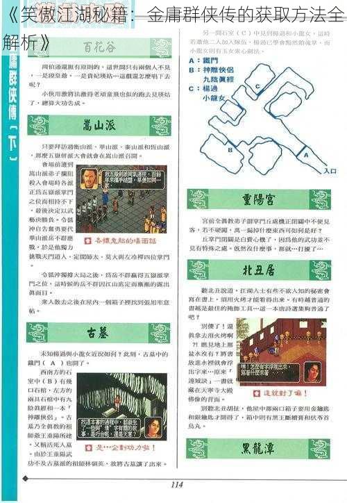 《笑傲江湖秘籍：金庸群侠传的获取方法全解析》