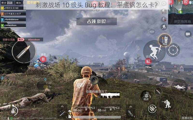 刺激战场 10 级头 Bug 教程：平底锅怎么卡？