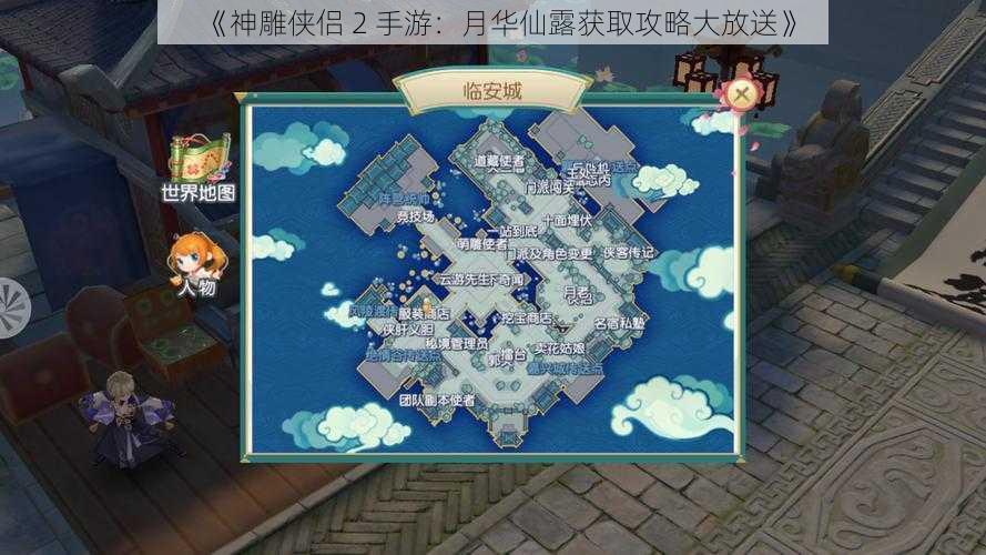 《神雕侠侣 2 手游：月华仙露获取攻略大放送》