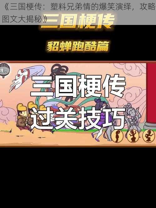 《三国梗传：塑料兄弟情的爆笑演绎，攻略图文大揭秘》