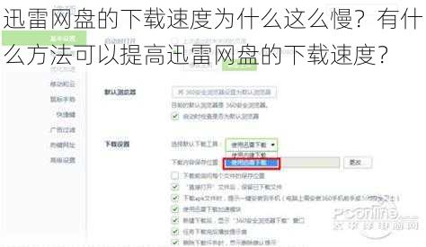 迅雷网盘的下载速度为什么这么慢？有什么方法可以提高迅雷网盘的下载速度？