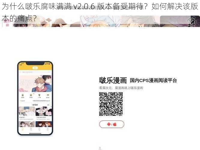 为什么啵乐腐味满满 v2.0.6 版本备受期待？如何解决该版本的痛点？